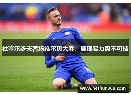 杜塞尔多夫客场维尔贝大胜，展现实力势不可挡
