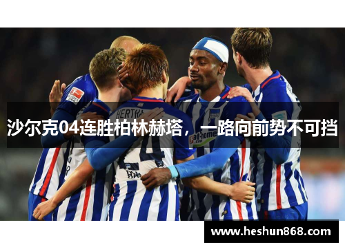 沙尔克04连胜柏林赫塔，一路向前势不可挡