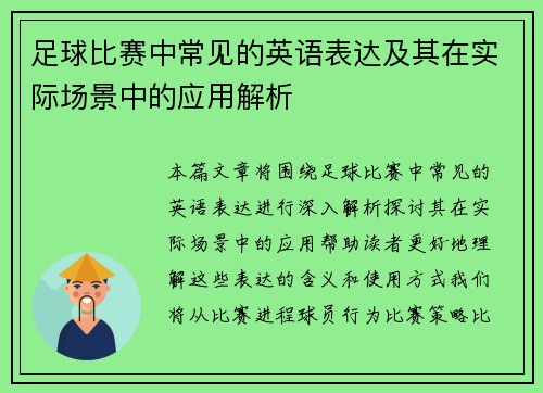 足球比赛中常见的英语表达及其在实际场景中的应用解析