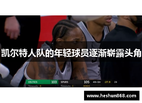 凯尔特人队的年轻球员逐渐崭露头角