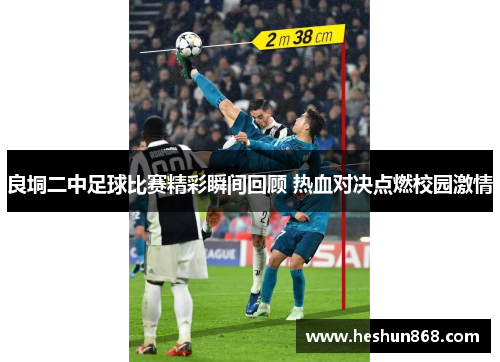 良垌二中足球比赛精彩瞬间回顾 热血对决点燃校园激情
