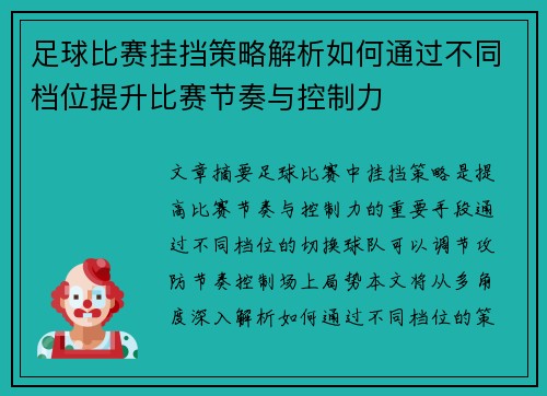 足球比赛挂挡策略解析如何通过不同档位提升比赛节奏与控制力