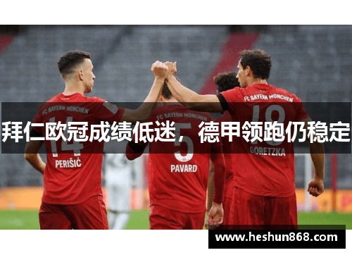 拜仁欧冠成绩低迷，德甲领跑仍稳定