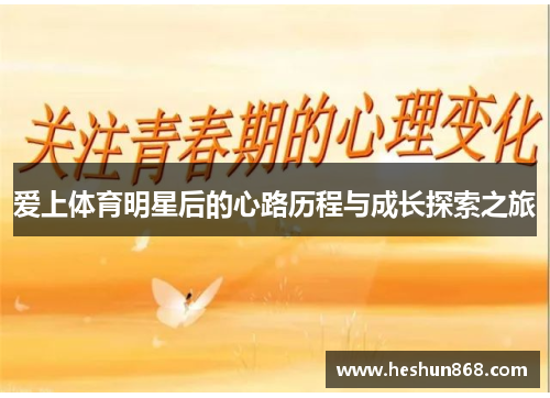 爱上体育明星后的心路历程与成长探索之旅