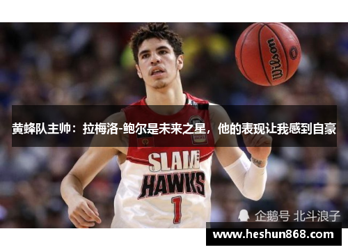 黄蜂队主帅：拉梅洛-鲍尔是未来之星，他的表现让我感到自豪