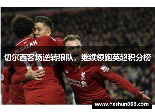 切尔西客场逆转狼队，继续领跑英超积分榜