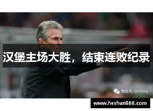 汉堡主场大胜，结束连败纪录