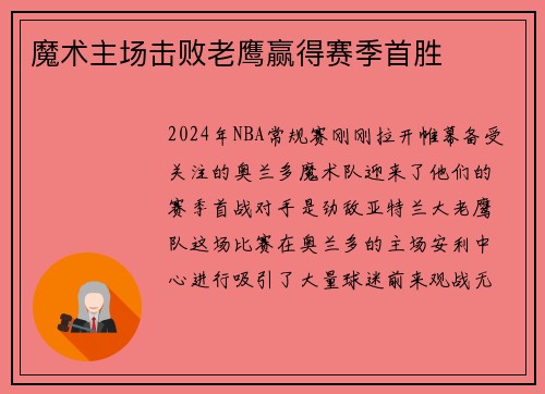 魔术主场击败老鹰赢得赛季首胜