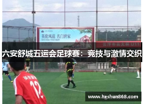 六安舒城五运会足球赛：竞技与激情交织