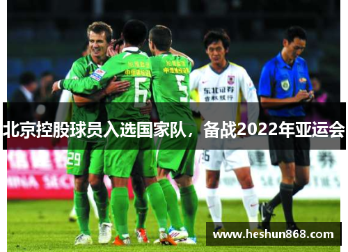 北京控股球员入选国家队，备战2022年亚运会