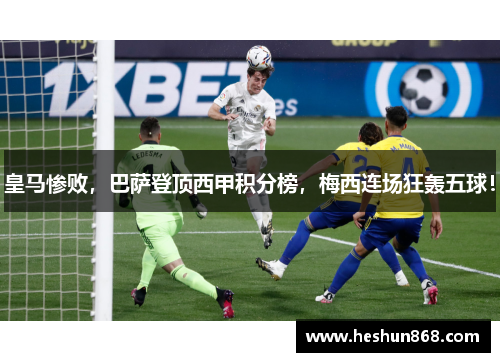 皇马惨败，巴萨登顶西甲积分榜，梅西连场狂轰五球！
