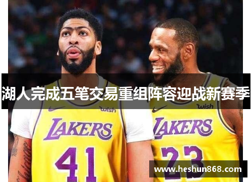 湖人完成五笔交易重组阵容迎战新赛季