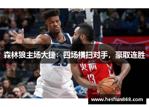 森林狼主场大捷：四场横扫对手，豪取连胜