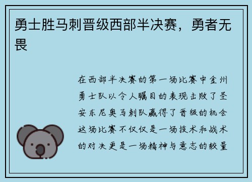 勇士胜马刺晋级西部半决赛，勇者无畏