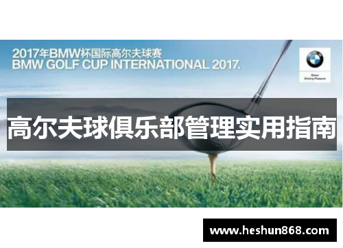 高尔夫球俱乐部管理实用指南