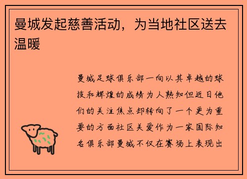 曼城发起慈善活动，为当地社区送去温暖
