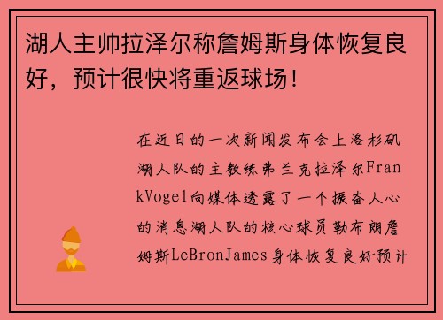 湖人主帅拉泽尔称詹姆斯身体恢复良好，预计很快将重返球场！