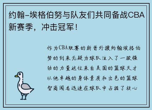 约翰-埃格伯努与队友们共同备战CBA新赛季，冲击冠军！