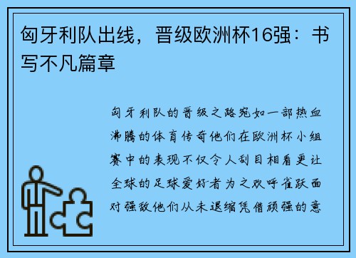 匈牙利队出线，晋级欧洲杯16强：书写不凡篇章