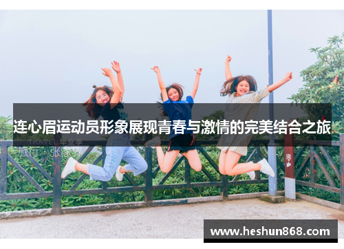 连心眉运动员形象展现青春与激情的完美结合之旅