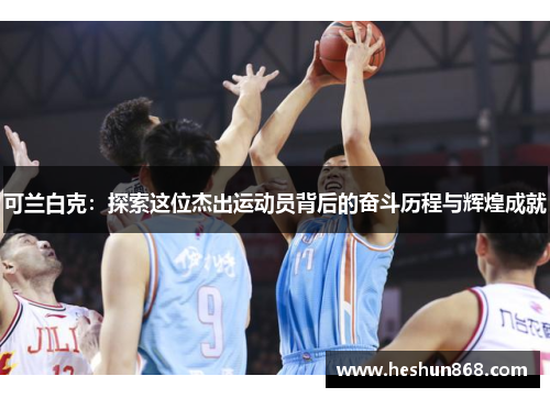 可兰白克：探索这位杰出运动员背后的奋斗历程与辉煌成就