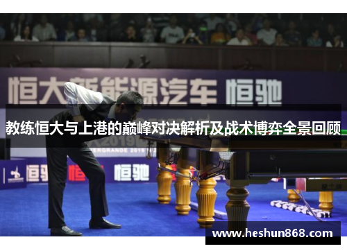 教练恒大与上港的巅峰对决解析及战术博弈全景回顾