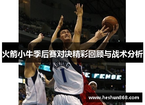 火箭小牛季后赛对决精彩回顾与战术分析