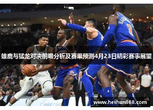 雄鹿与猛龙对决前瞻分析及赛果预测4月23日精彩赛事展望