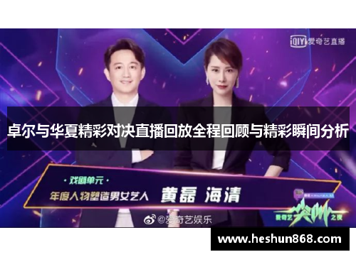 卓尔与华夏精彩对决直播回放全程回顾与精彩瞬间分析