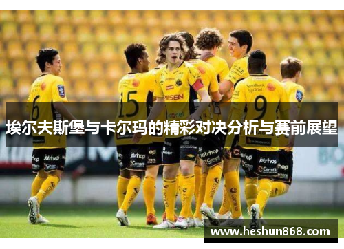 埃尔夫斯堡与卡尔玛的精彩对决分析与赛前展望